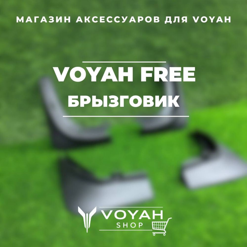 Брызговики для  Voyah Free 2024 от «VoyahShop»