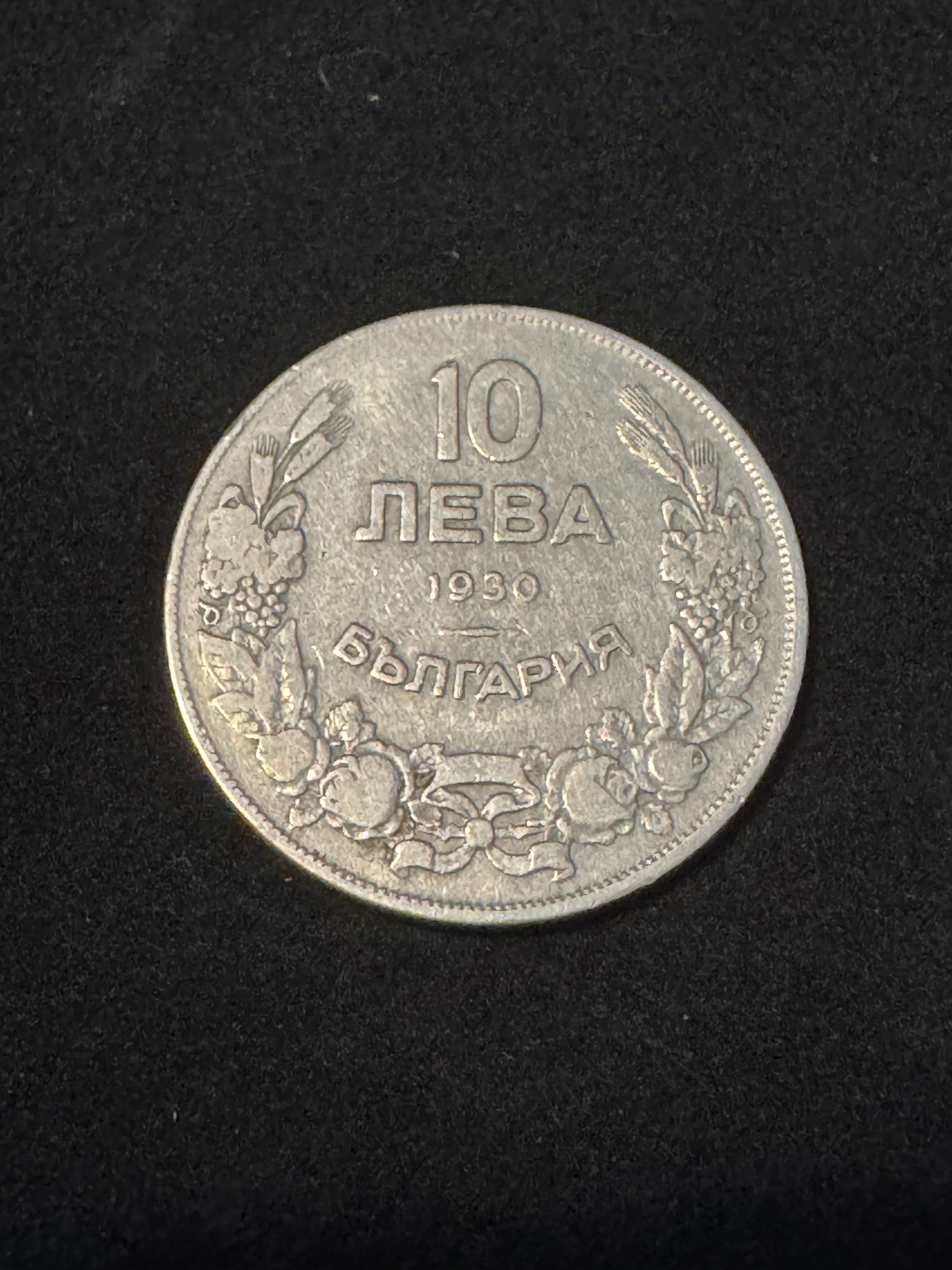 Монета 10 лева 1930
