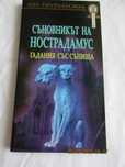 Kнигата  Настрадамус Гадания със сънища , Списания Биограф/ BIOGRAPH