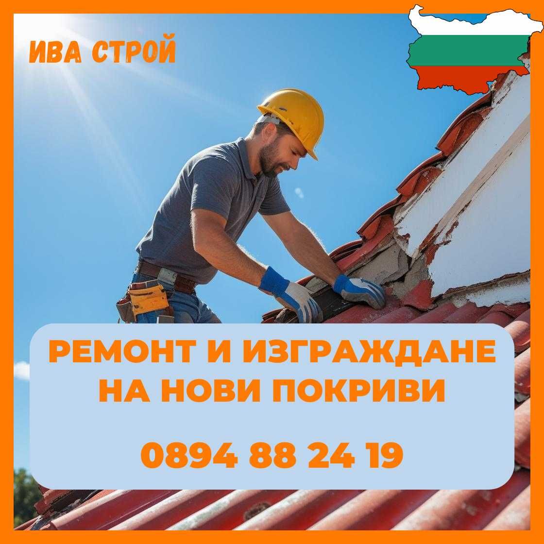 Ремонт на покриви в Пловдив и Региона
