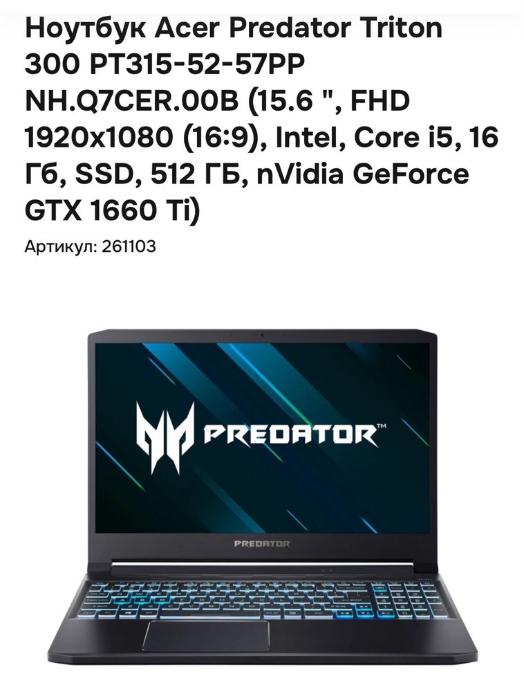 Игровой ноутбук Acer Predator Triton 300