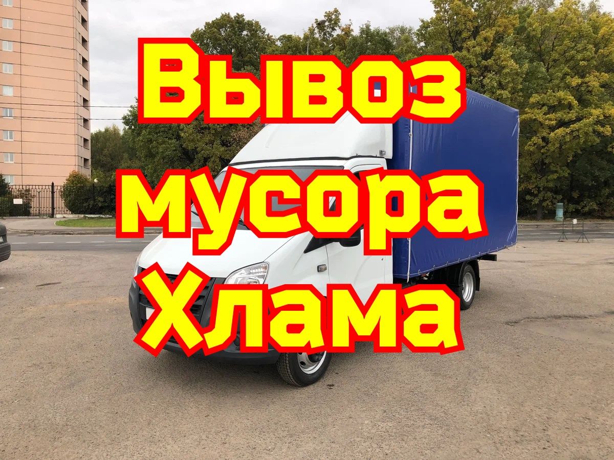 Вывоз мусора газель грузчик мебели диванов