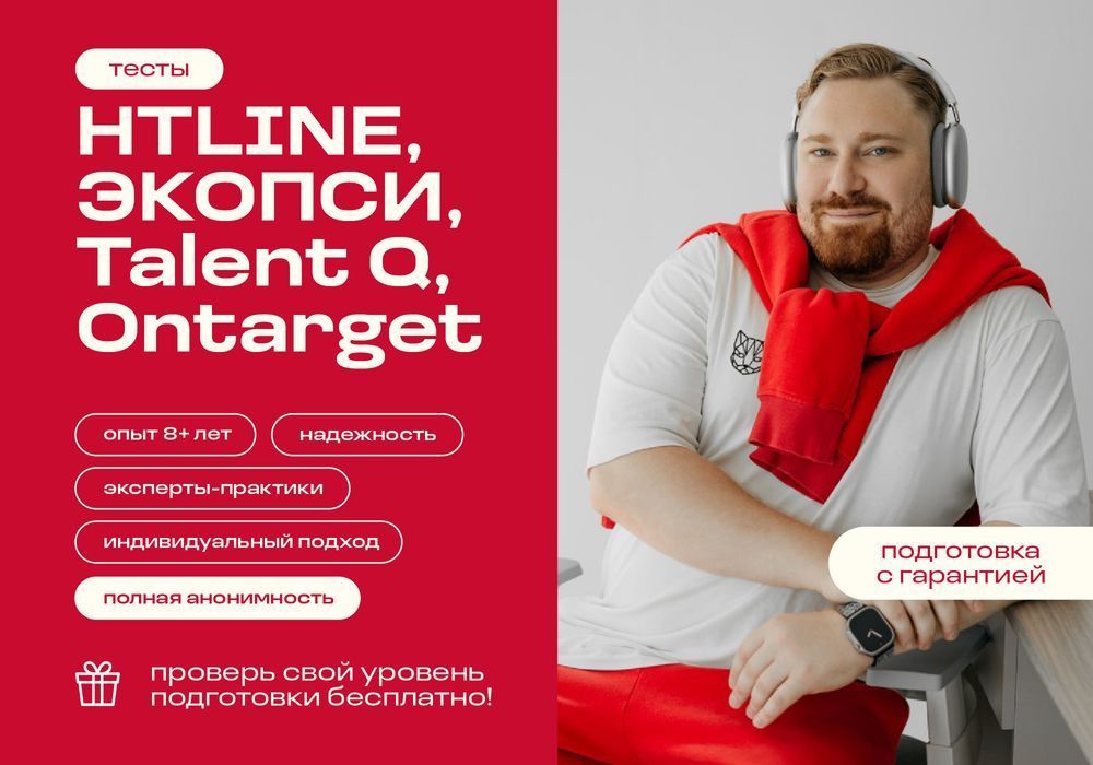 Тесты HTLINE, ЭКОПСИ, Talent Q, Ontarget - подготовка