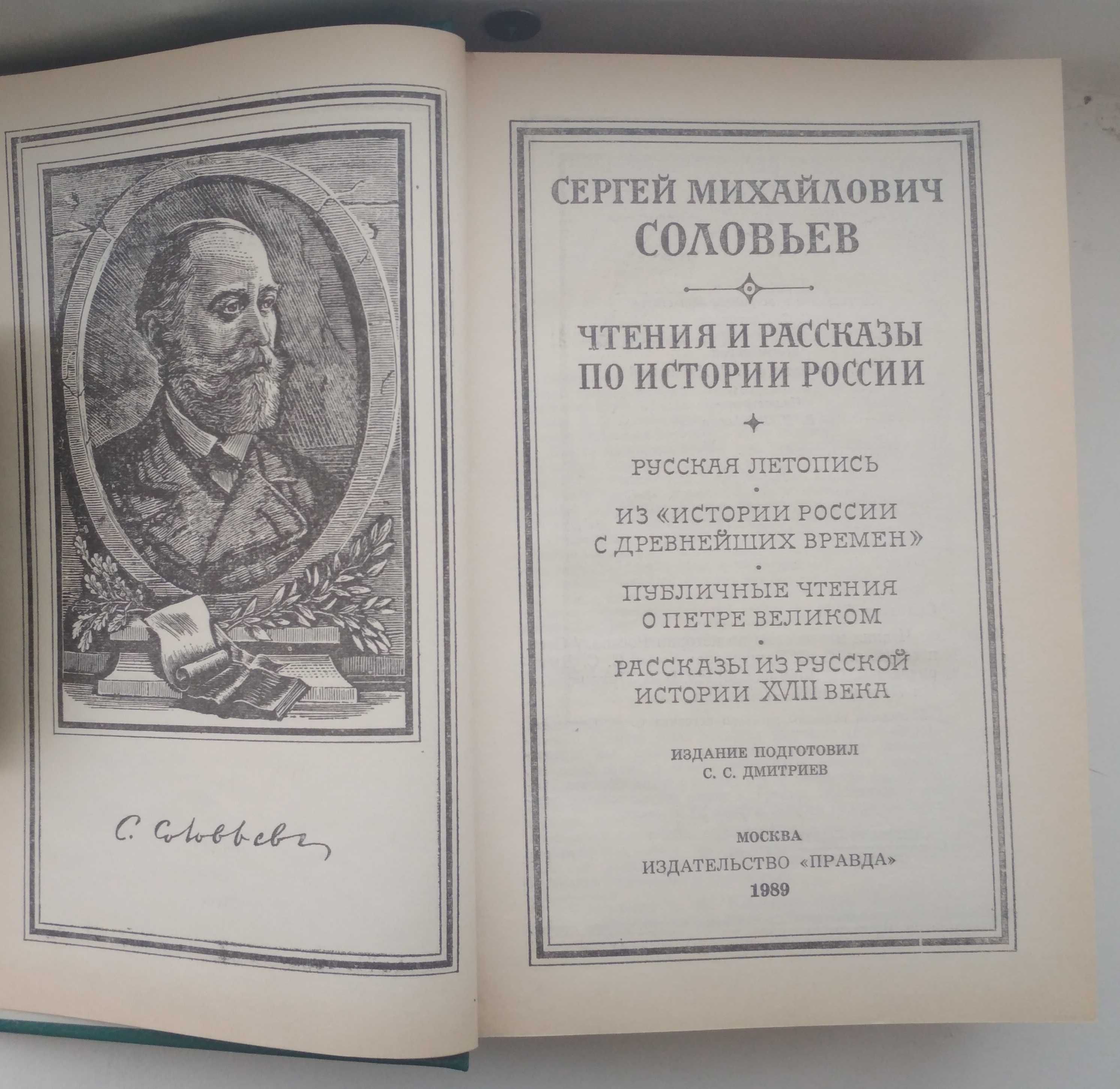 Новая книга "Чтения и рассказы по истории России | С.М. Соловьёв"