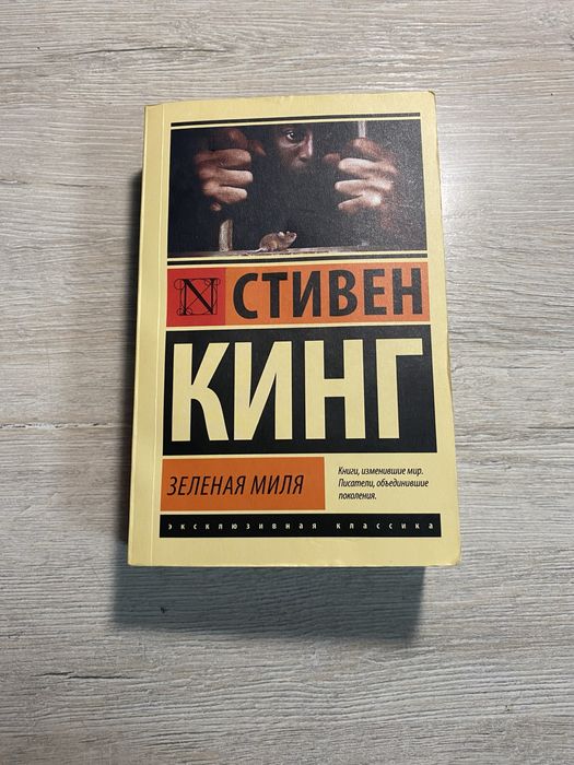 Книга "Зеленая миля"