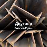 Двутавр Россия-Иран