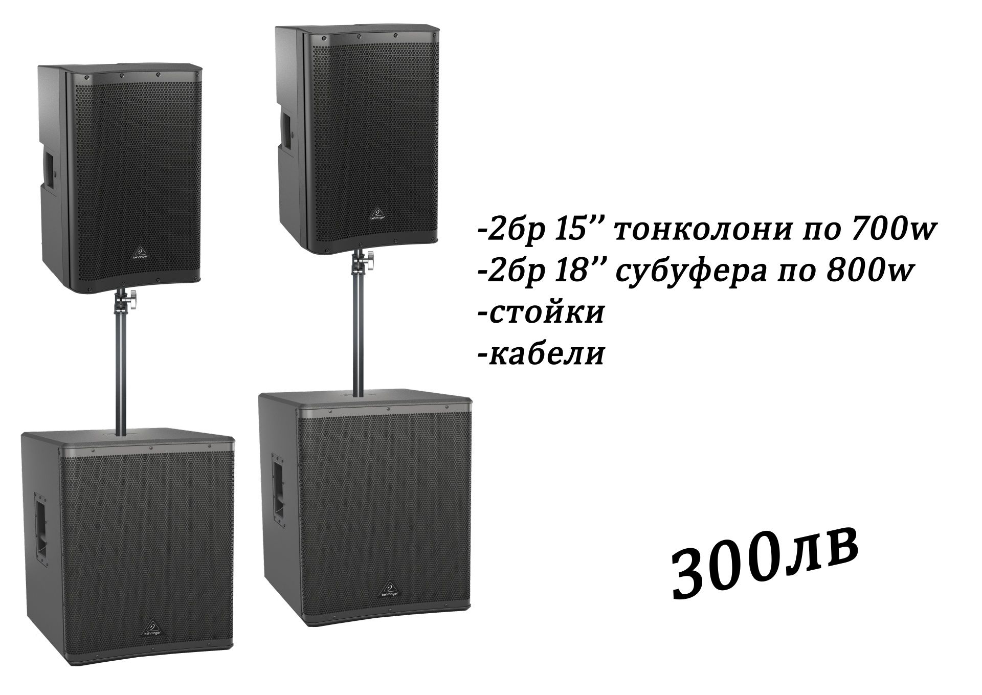 Озвучаване под наем, тонколони и техника