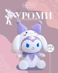 Мягкая игрушка подарок 100см Kuromi Cinnamoroll Куроми Фиолетовая