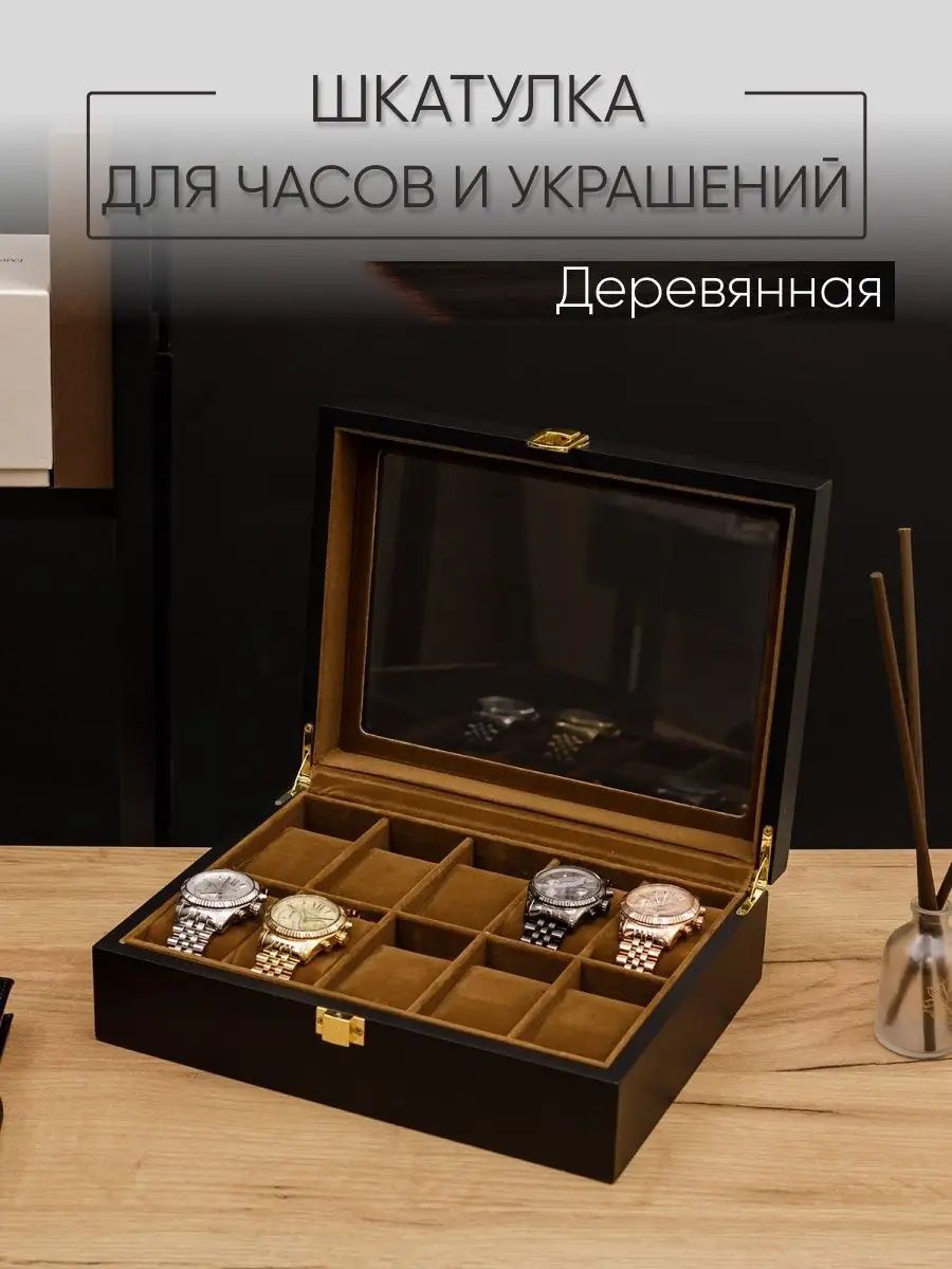 Шкатулка для часов и украшений дерево подарочная