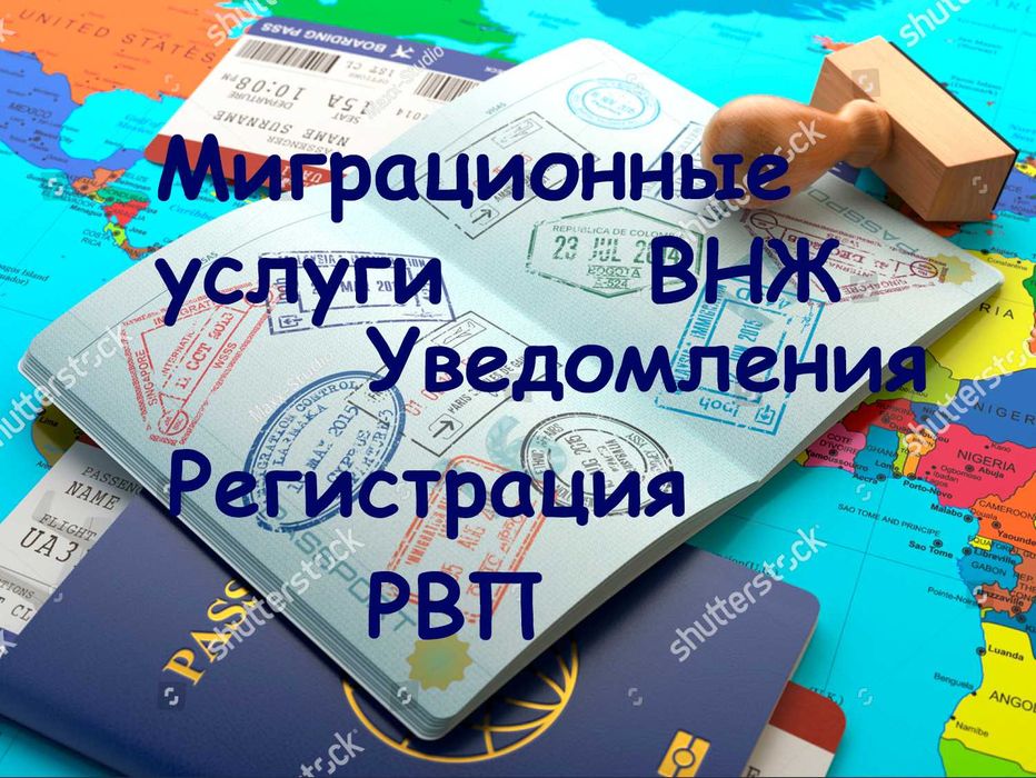 Миграционные услуги в Казахстане. РВП и ВНЖ. Регистрация.