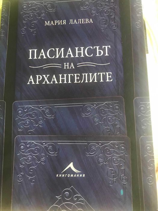 Пасиансът на архангелите