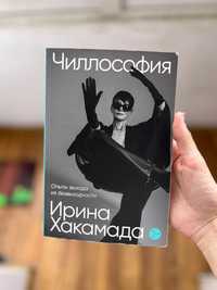 Книга Ирины Хакамады «Чиллософия»