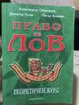 Учебник-Право на лов
