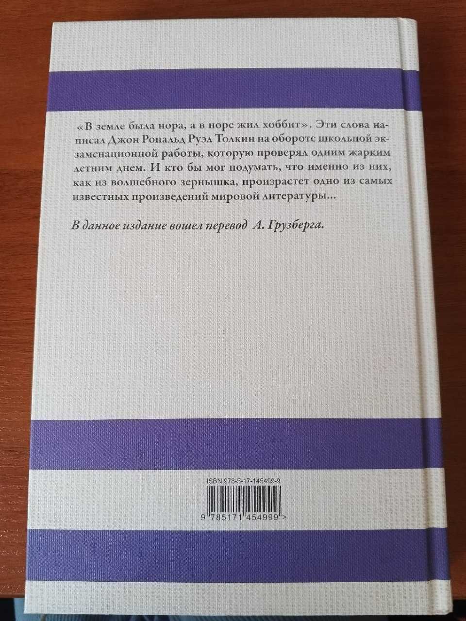 Книга "Хоббит" Джона Рональда Руэла Толкина