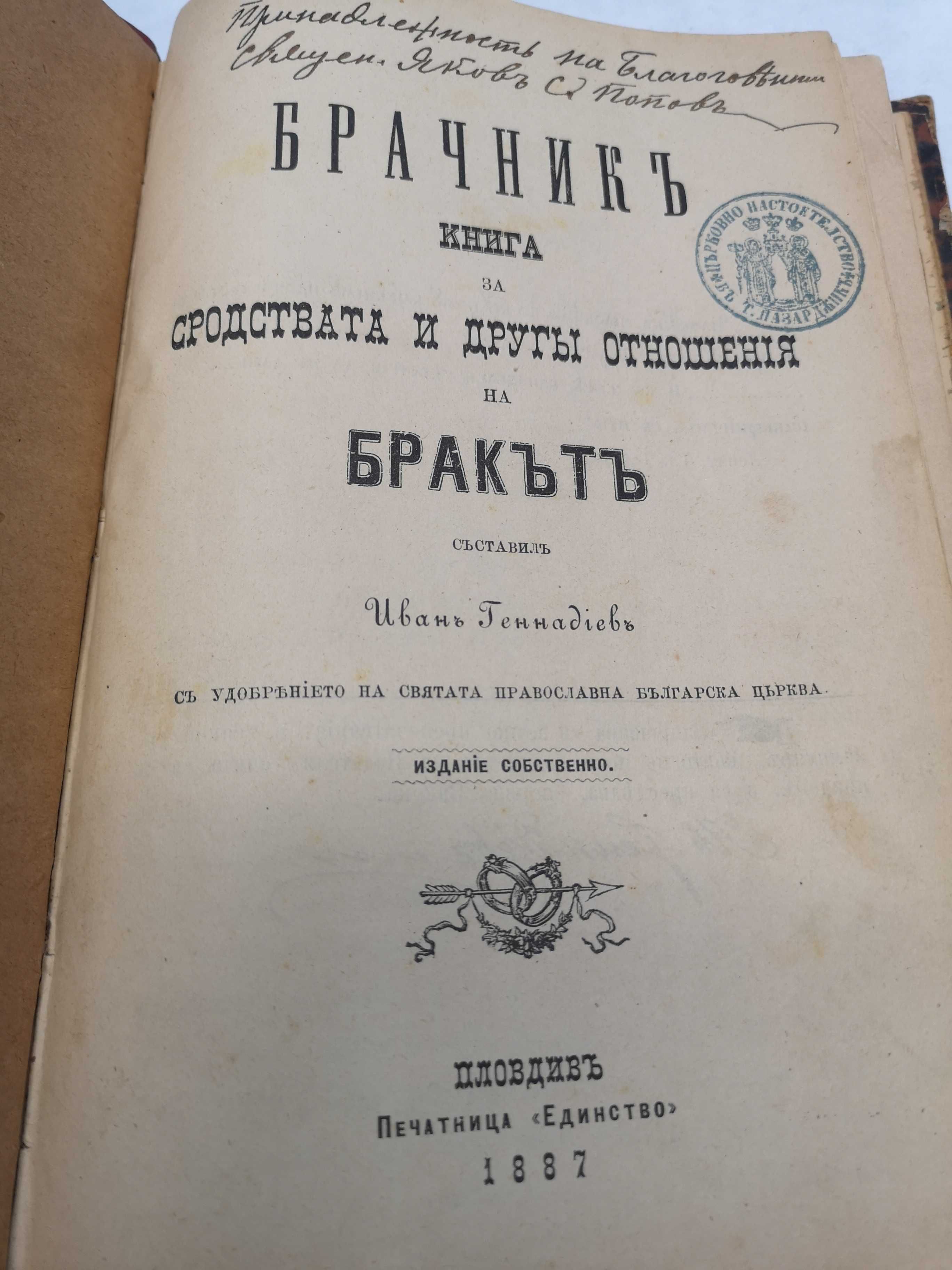 RRR.Българска книга 1887 година,в 40 егземпляра/БРАЧНИКЪ/