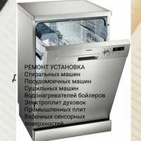 Ремонт установка посудомоечных стиральных машин электроплит духовок
