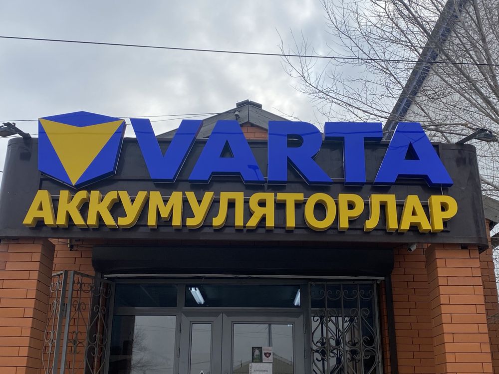 Аккумуляторный центр VARTA (АТЫРАУ) доставка 24/7