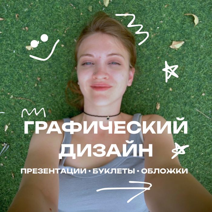 Графический дизайнер