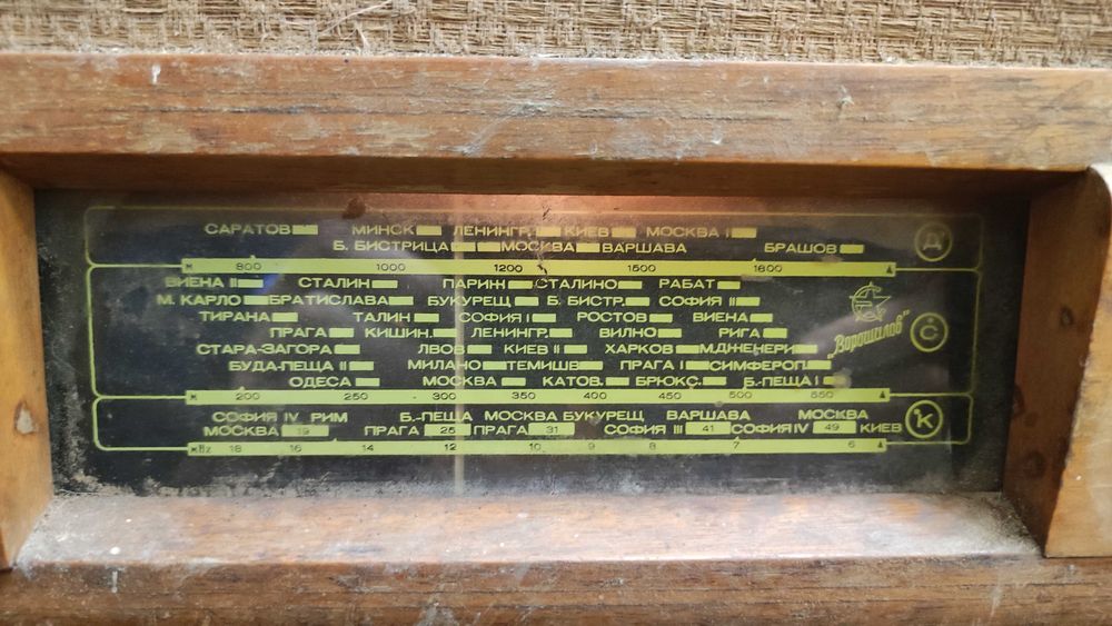 Стар радиоприемник Дружба от 1955 г.