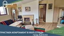 Обзаведен тристаен апартамент за продажба в жил. сграда  в Банско