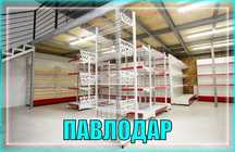 Торговое оборудование для магазина, стеллаж, прилавок витрина pato
