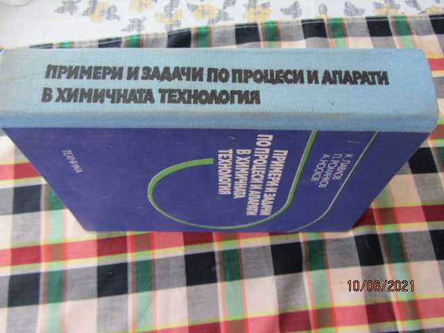 Книги - Примери и задачи по процеси и апарати в хим. технология