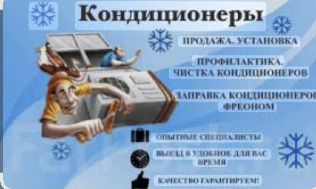 Установка и Ремонт Кондиционеров