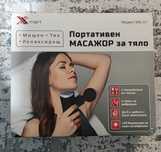 Портативен масажор за тяло XMART MG-01