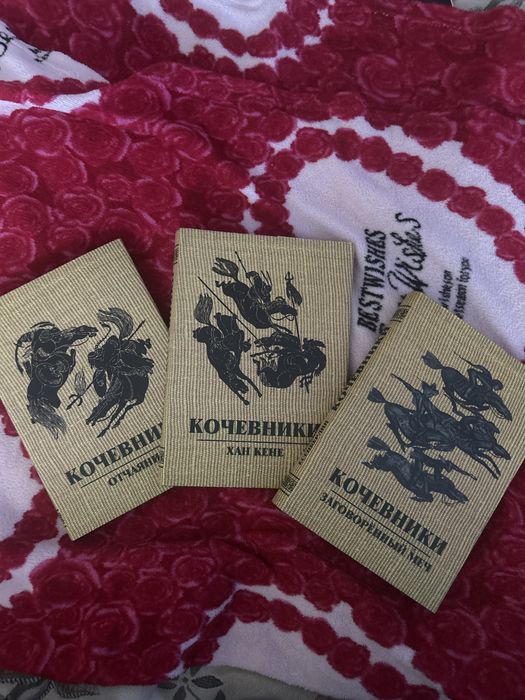 Книги Кочевники новые