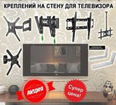 Кронштейны, Кранштейны, Крепления. ТЕЛЕВИЗОРЫ. Установка. Kaspi Red