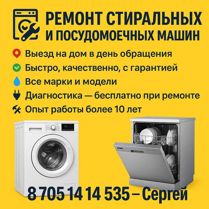 Ремонт стиральных и посудомоечных машин!