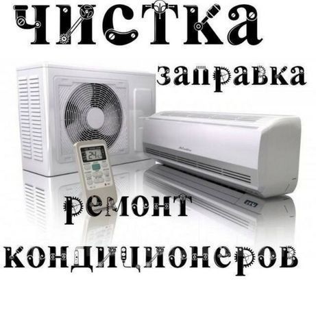 Установка и заправка чистка кондиционеров