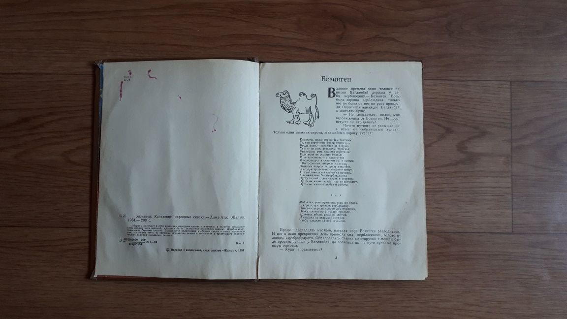 Книга детская Бозиген казахские народные сказки 1985г