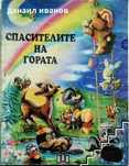 Спасителите на гората-пан