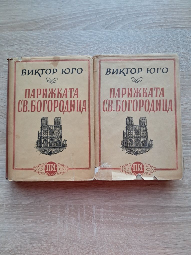 "Парижката Св. Богородица" - Виктор Юго