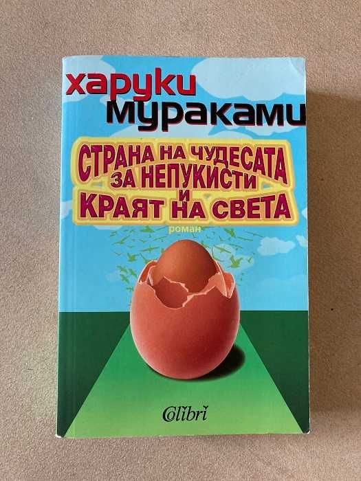 Страна на чудесата за непукисти и краят на света