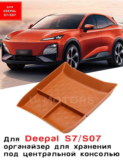 Нижний органайзер центральной консоли DEEPAL