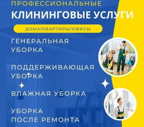 Мойка окон/химчистка/клининг/уборка