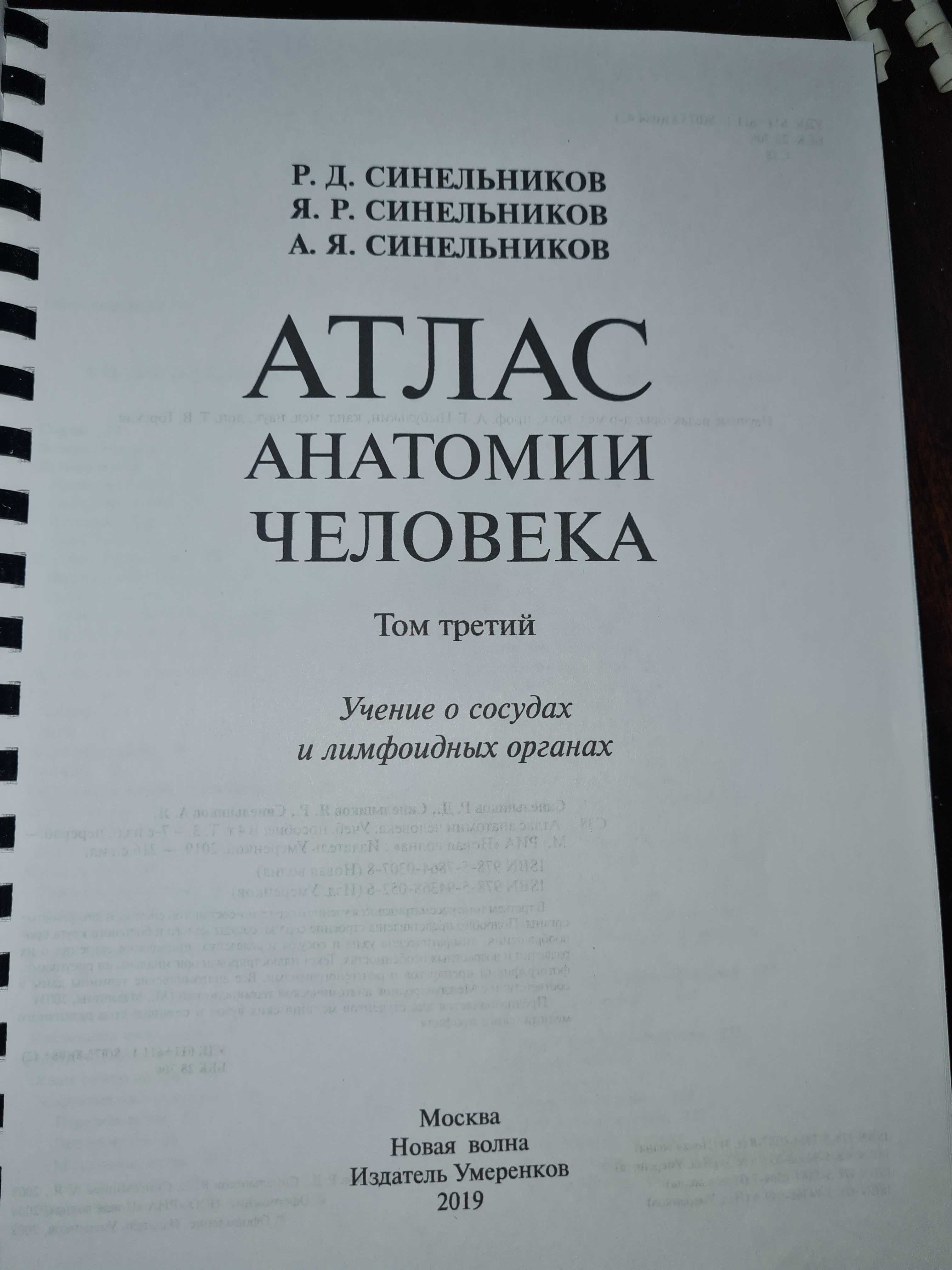 Анатомия Человека атлас в 4-х томах  автор Синельников
