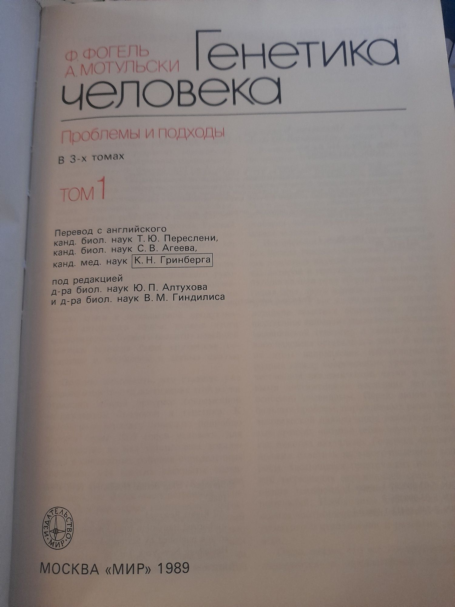 Структура и функция на гените,ГЕНЕТИКА человека Фогель,Мотульски т.1