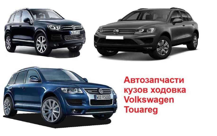 Автозапчасти кузов ходовка радиаторы Volkswagen Touareg