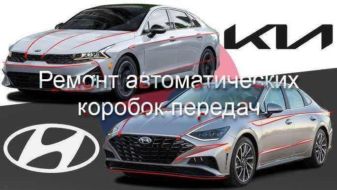 Hyundai Kia Ремонт АКПП