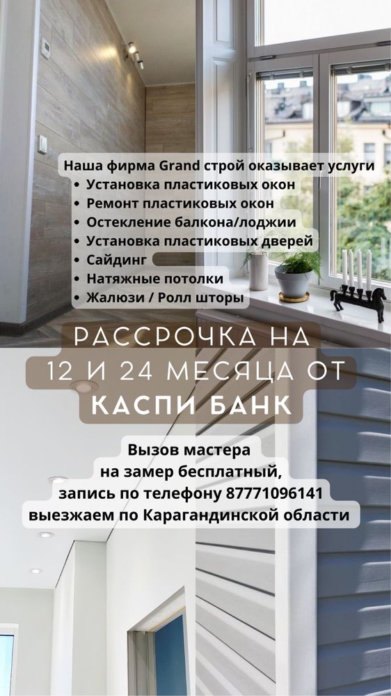 Пластиковые окна, остекление балкона, сайдинг, натяжные потолки