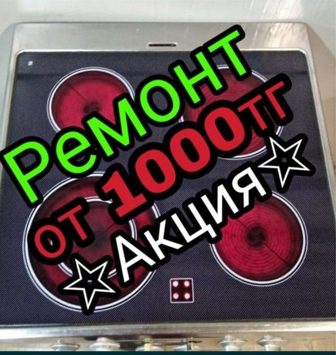 Ремонт варочных поверхностей. Ремонт электроплит.Ремонт духового шкафа