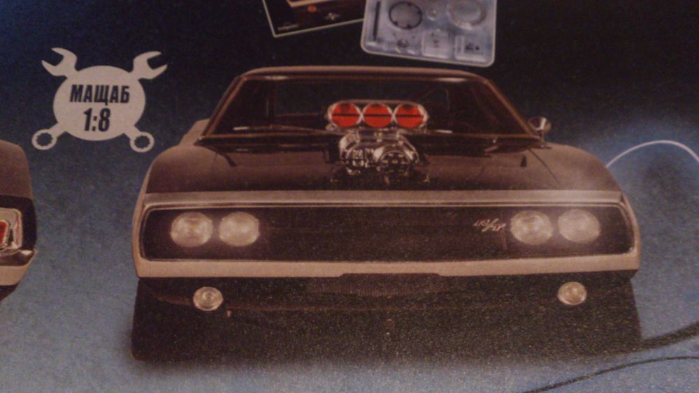 DODGE CHARGER R/T "Бързи и яростни" 1:8 1-ви брой