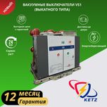 Вакуумный выключатель VS1 - 12kV/2000A - 25kA (Выкатной)