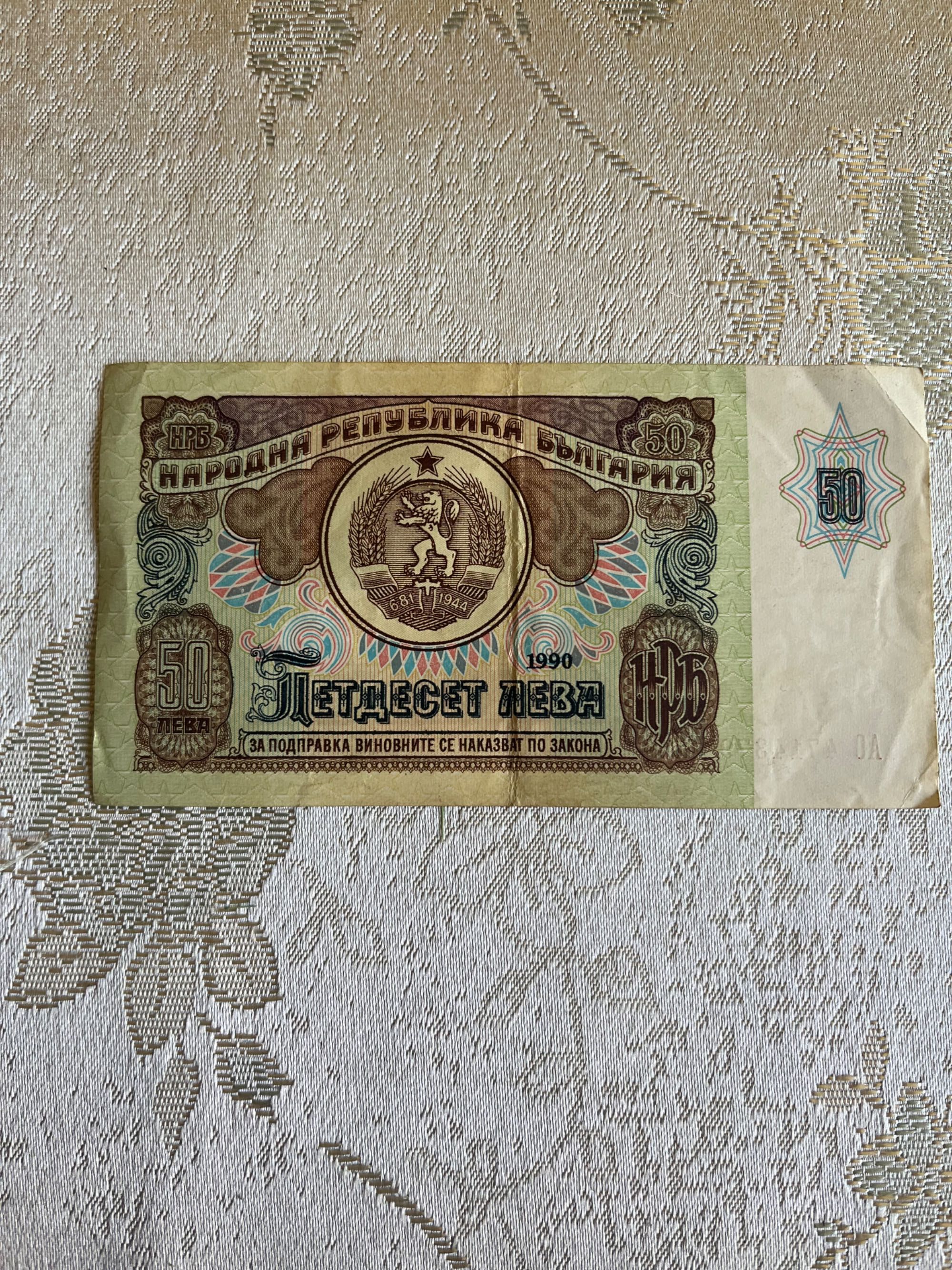 Продавам банкноти от 1974г. и 1990г.