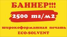 Баннер.Пленка.Печать.Изготовление