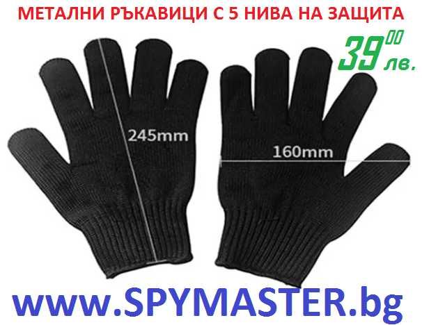 МЕТАЛНИ ръкавици с 5 нива на защита