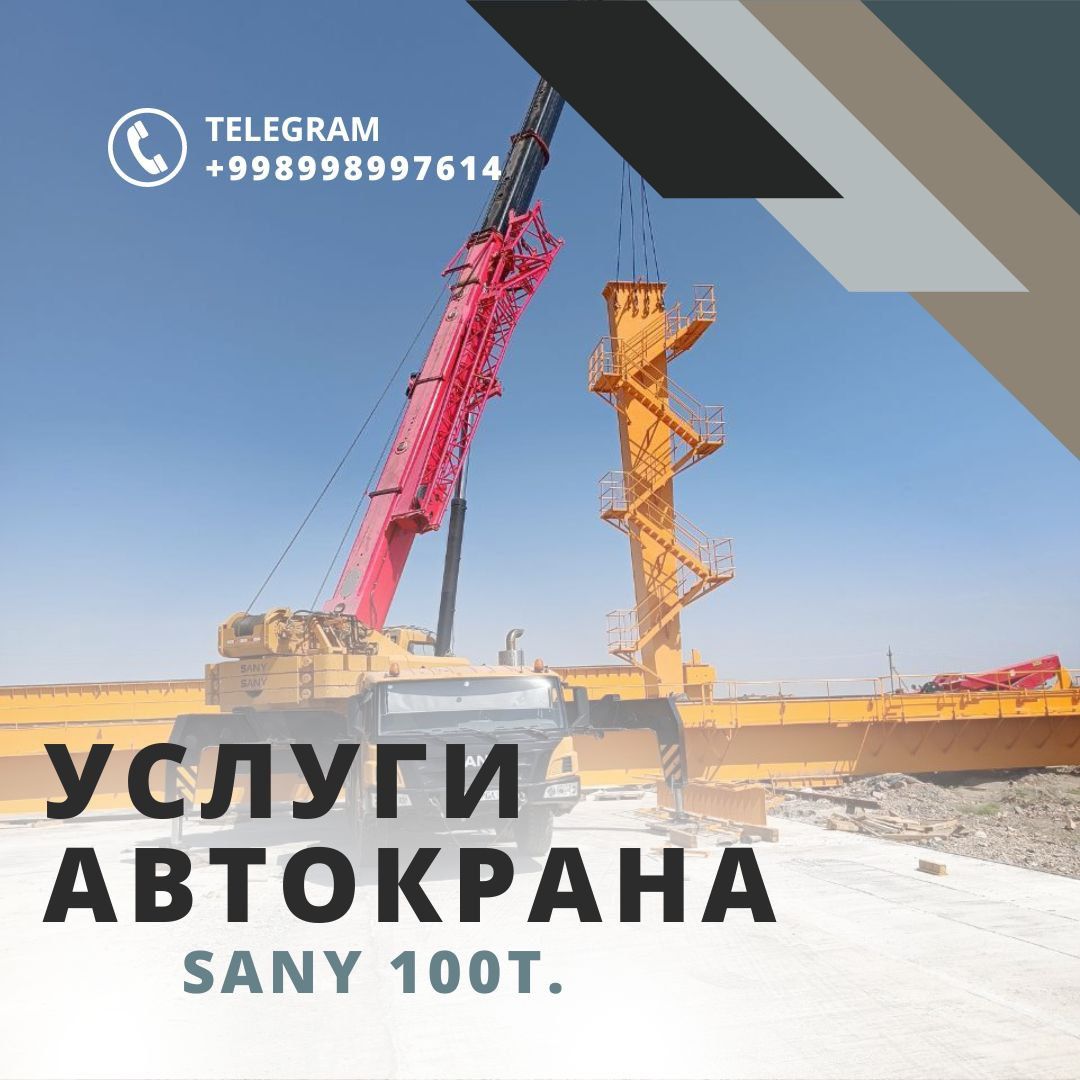 SANY 100t. Услуги автокрана.